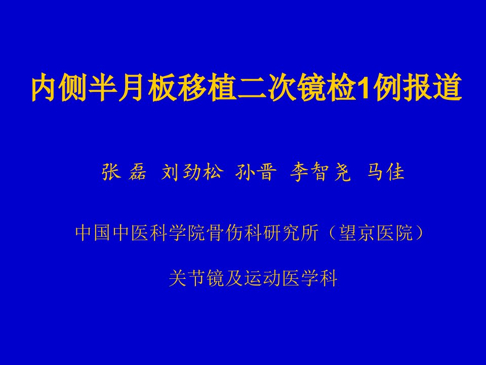 内侧半月板移植二次镜检1例报道