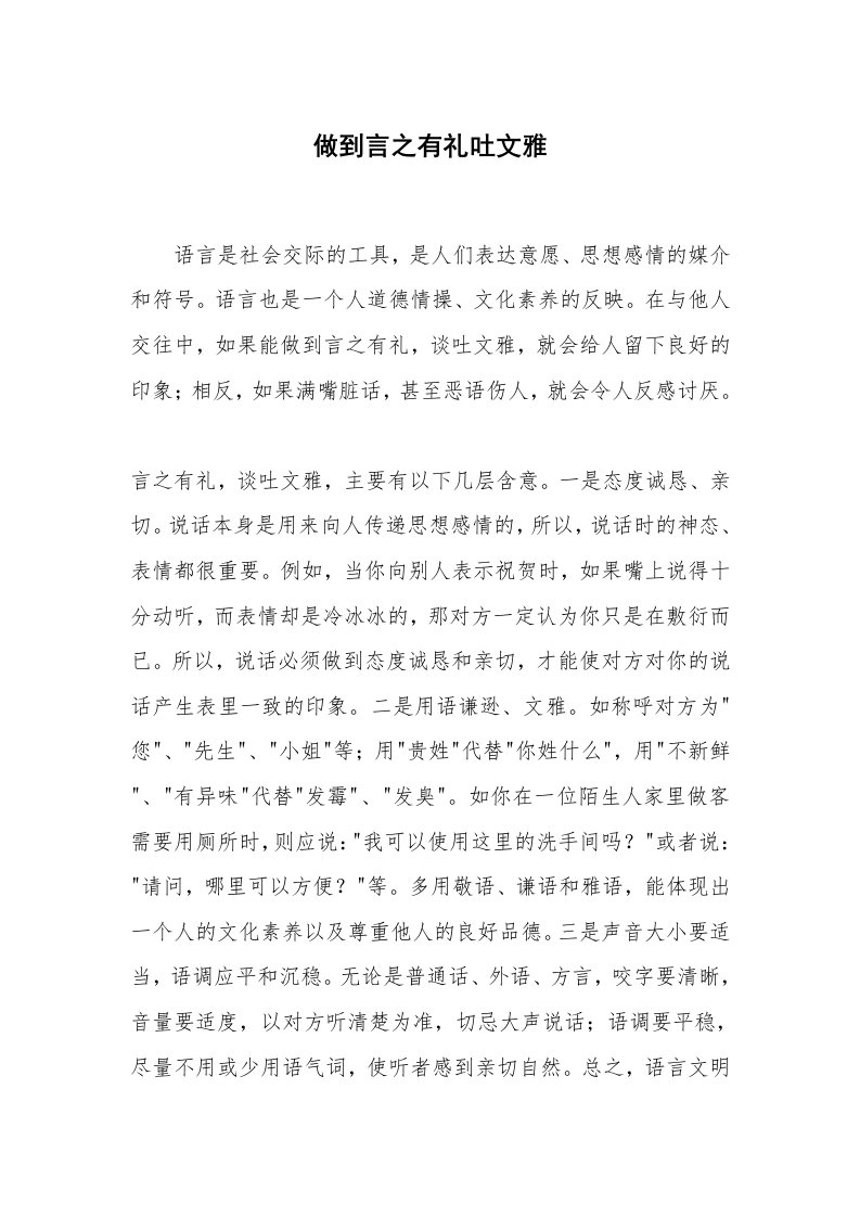 心得体会范文_经验交流材料_做到言之有礼吐文雅