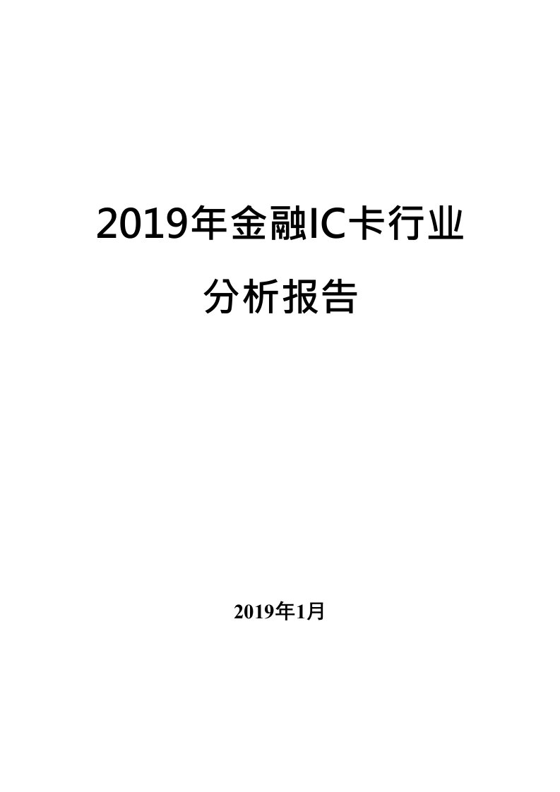 2019年金融ic卡行业分析报告