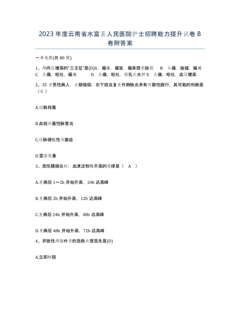 2023年度云南省水富县人民医院护士招聘能力提升试卷B卷附答案