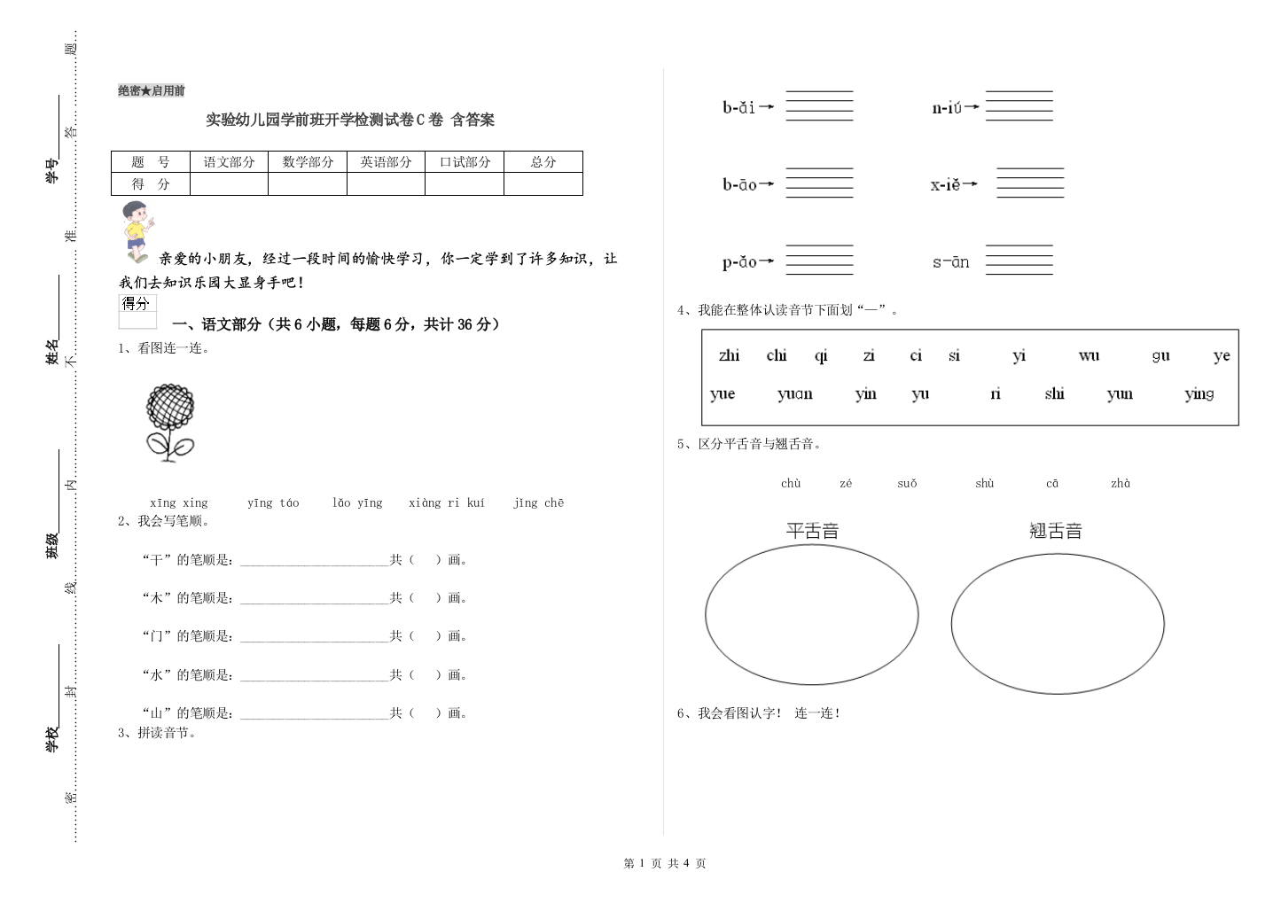 实验幼儿园学前班开学检测试卷C卷-含答案