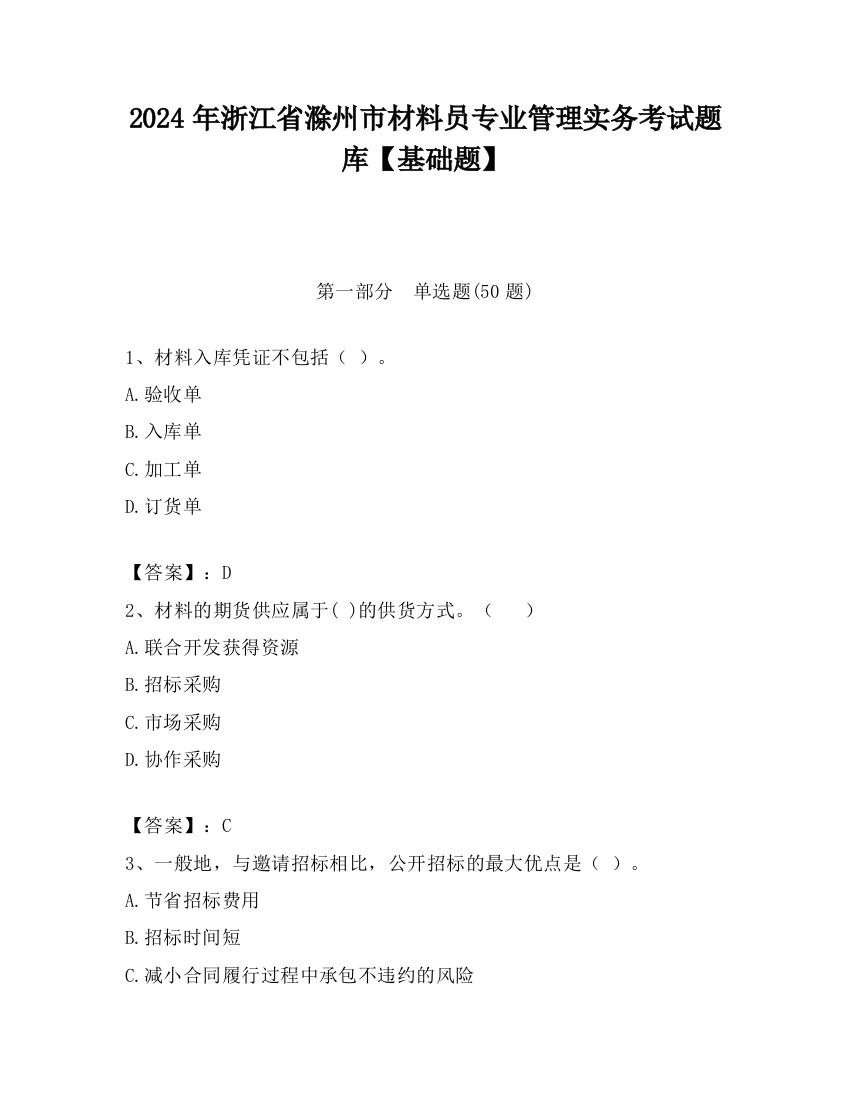 2024年浙江省滁州市材料员专业管理实务考试题库【基础题】