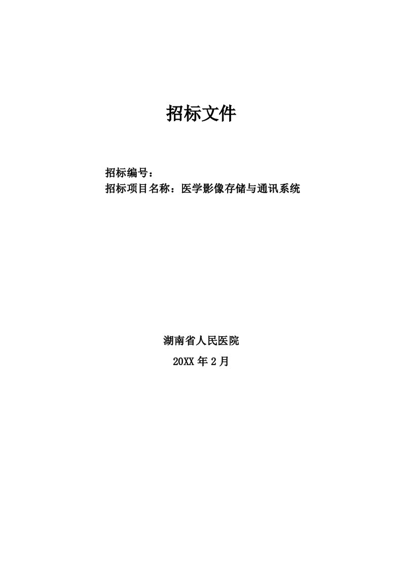 医学影像存储与通讯系统PACS系统招标文件