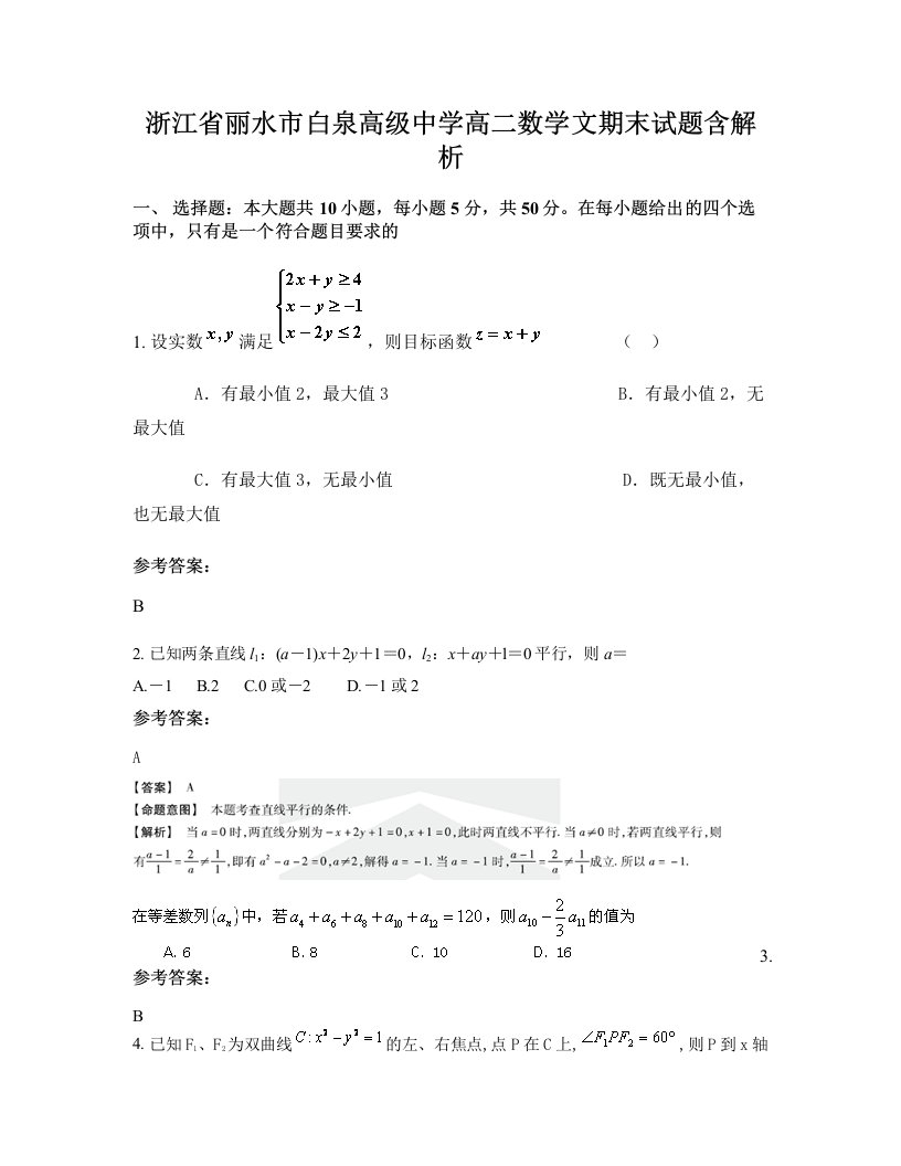 浙江省丽水市白泉高级中学高二数学文期末试题含解析