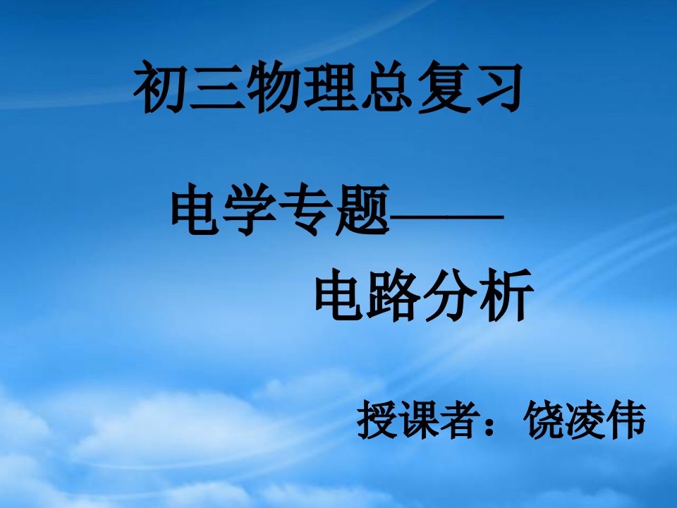 初三总复习电学专题