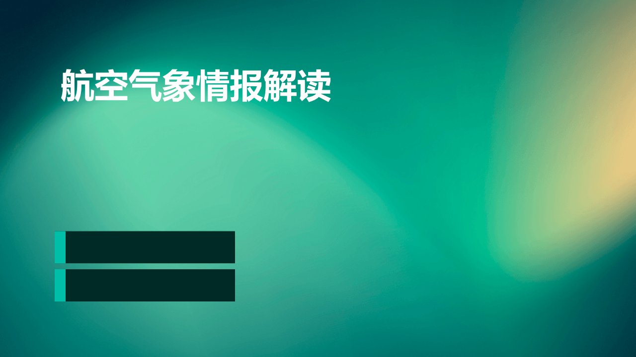 航空气象情报解读