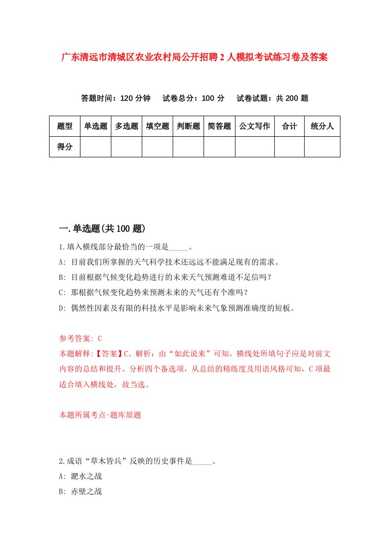 广东清远市清城区农业农村局公开招聘2人模拟考试练习卷及答案第5期