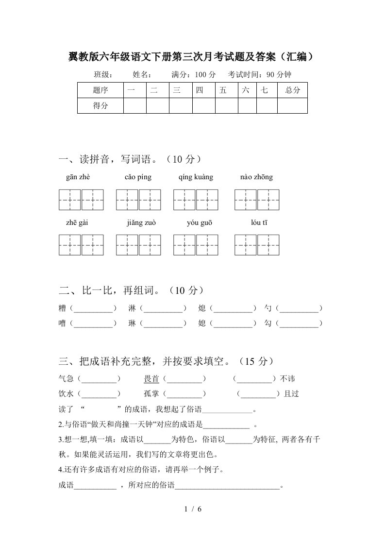 翼教版六年级语文下册第三次月考试题及答案汇编