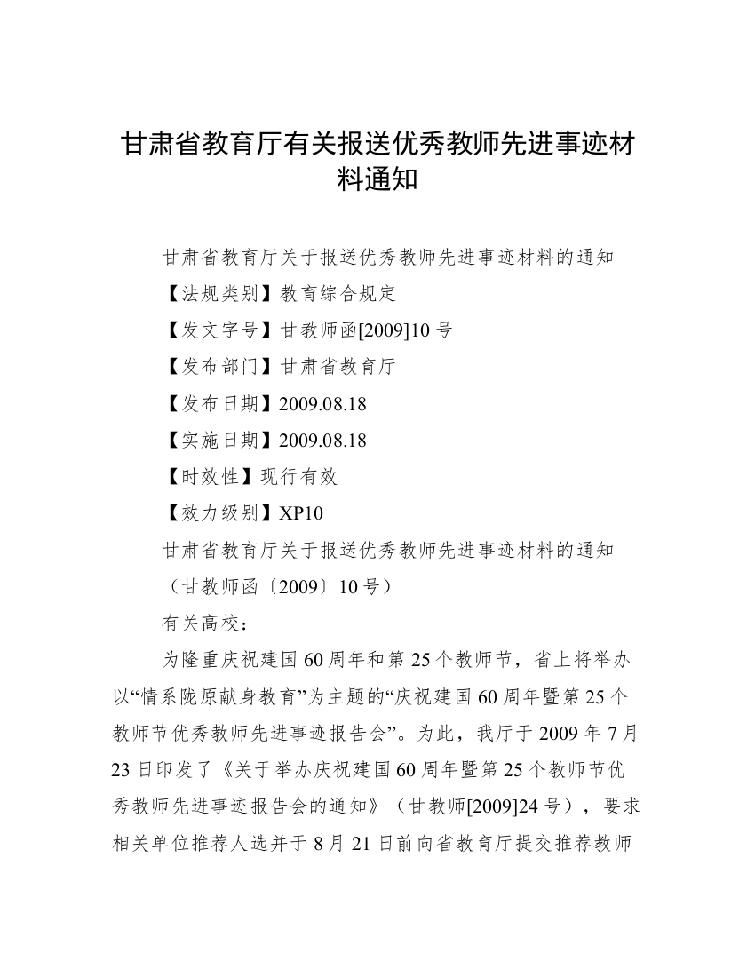 甘肃省教育厅有关报送优秀教师先进事迹材料通知