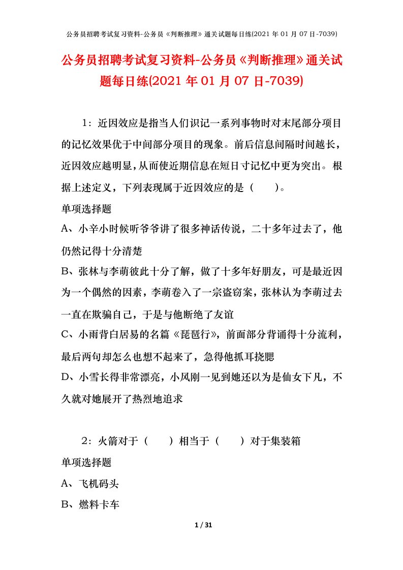 公务员招聘考试复习资料-公务员判断推理通关试题每日练2021年01月07日-7039