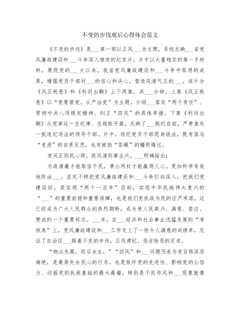 不变的步伐观后心得体会范文