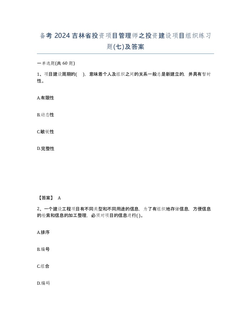 备考2024吉林省投资项目管理师之投资建设项目组织练习题七及答案