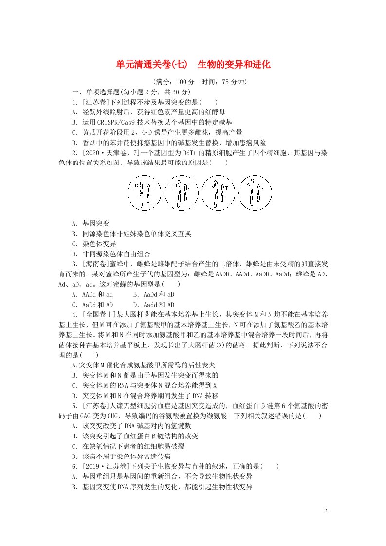 2023版新教材高考生物复习特训卷单元清通关卷七生物的变异和进化