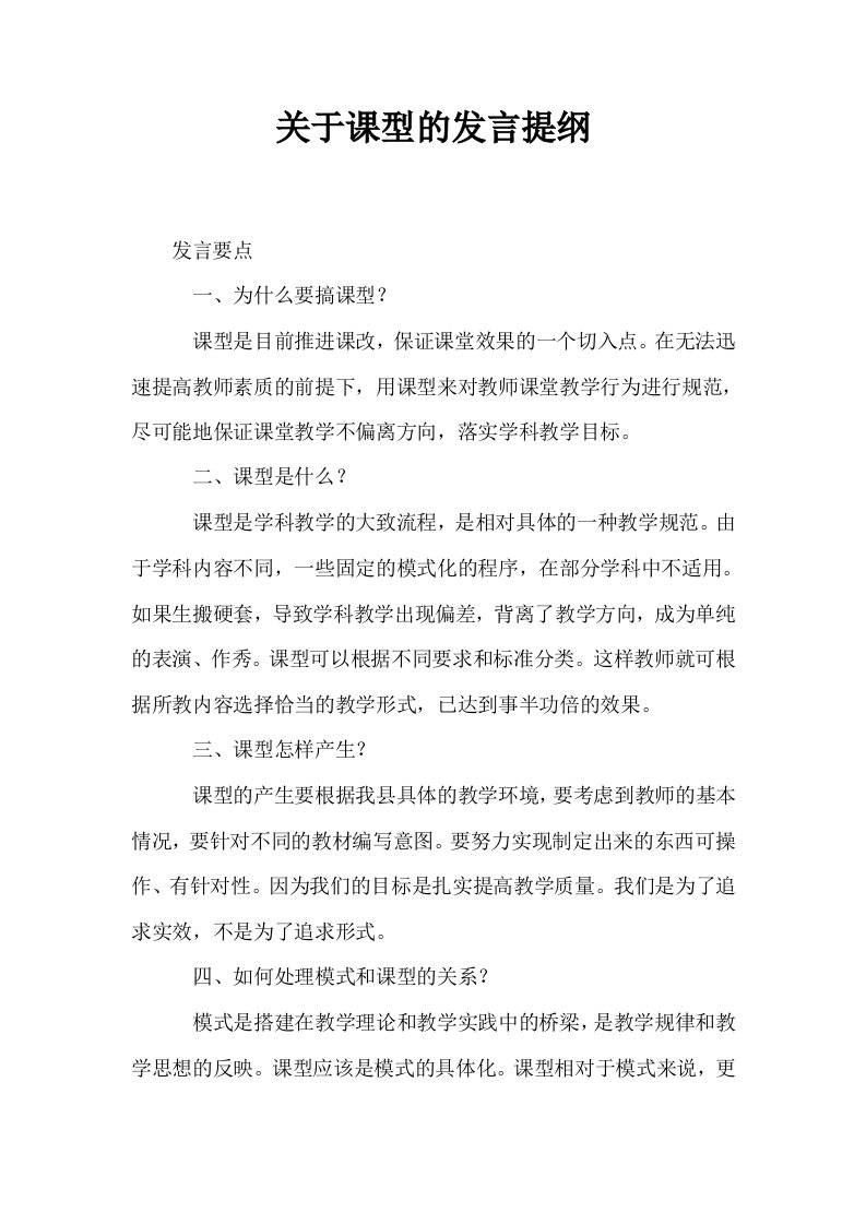 关于课型的发言提纲