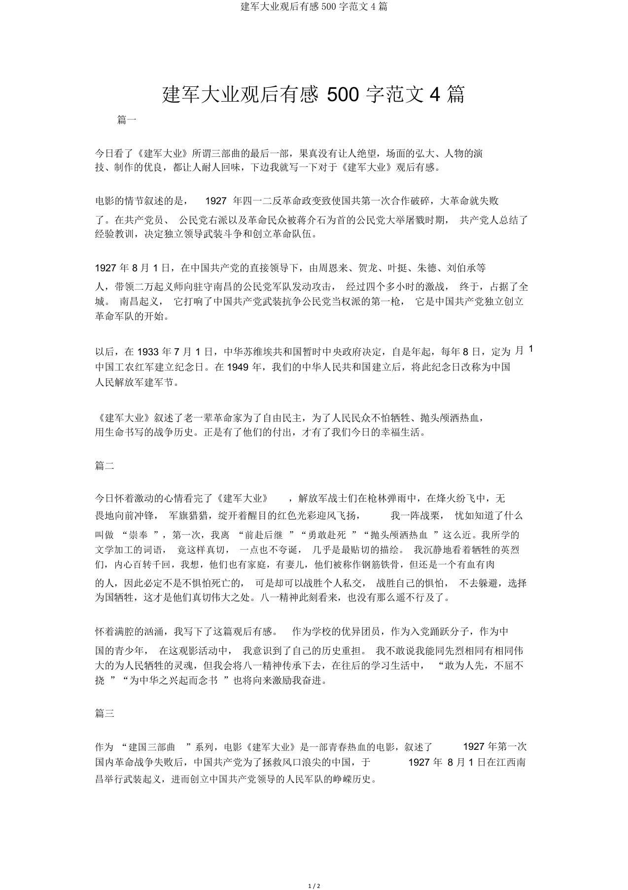 建军大业观后感500字4篇