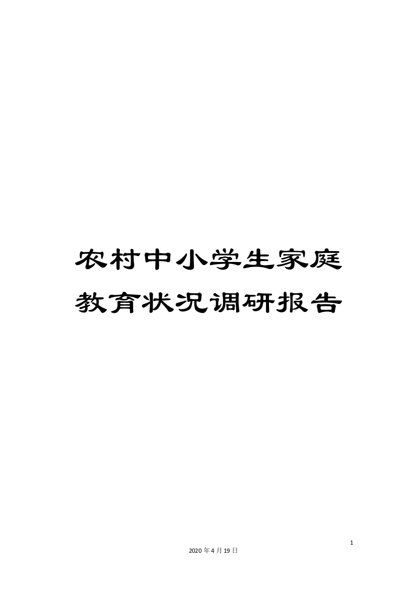 农村中小学生家庭教育状况调研报告