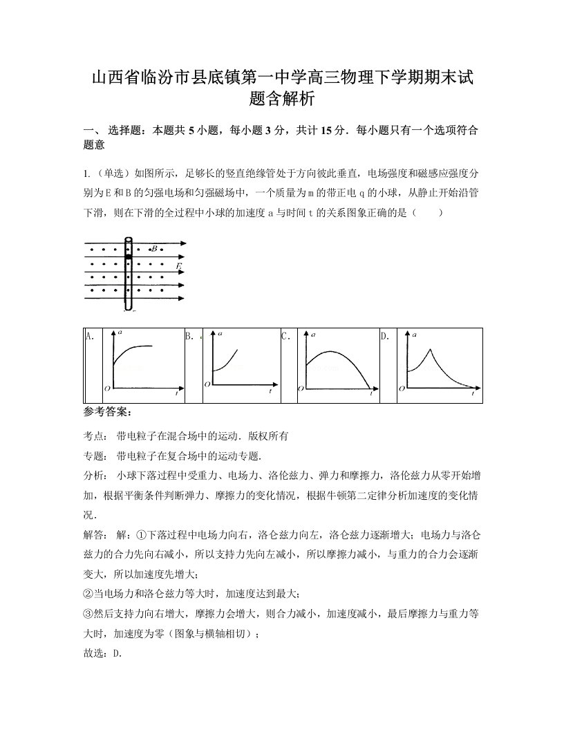 山西省临汾市县底镇第一中学高三物理下学期期末试题含解析