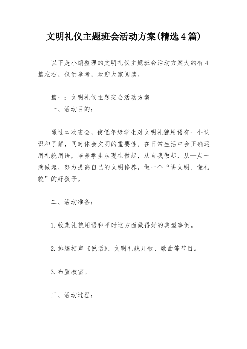 文明礼仪主题班会活动方案(精选4篇)