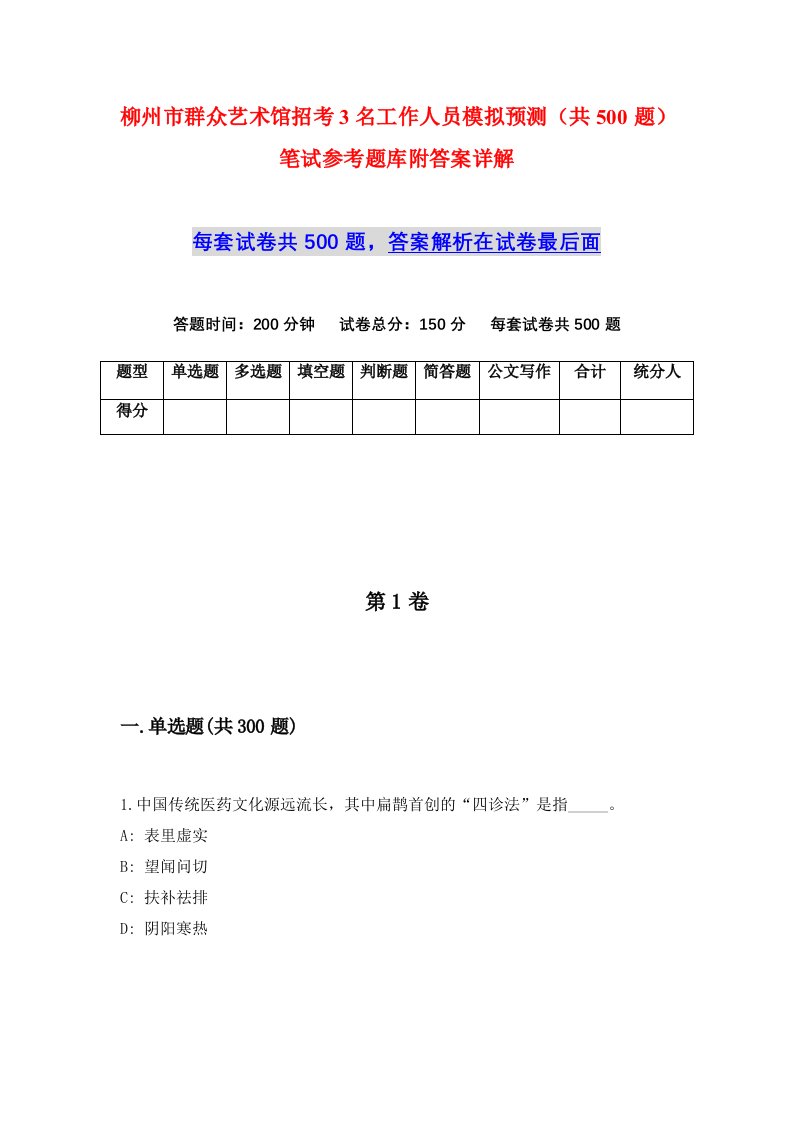 柳州市群众艺术馆招考3名工作人员模拟预测共500题笔试参考题库附答案详解