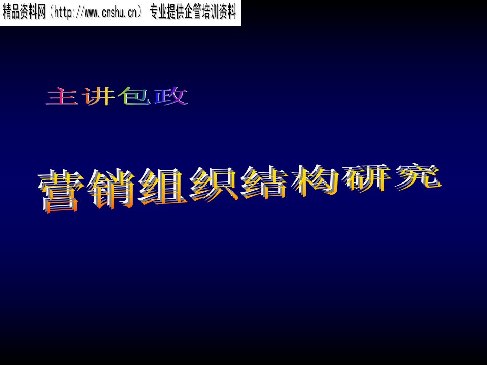 [精选]日化企业营销组织结构研究报告