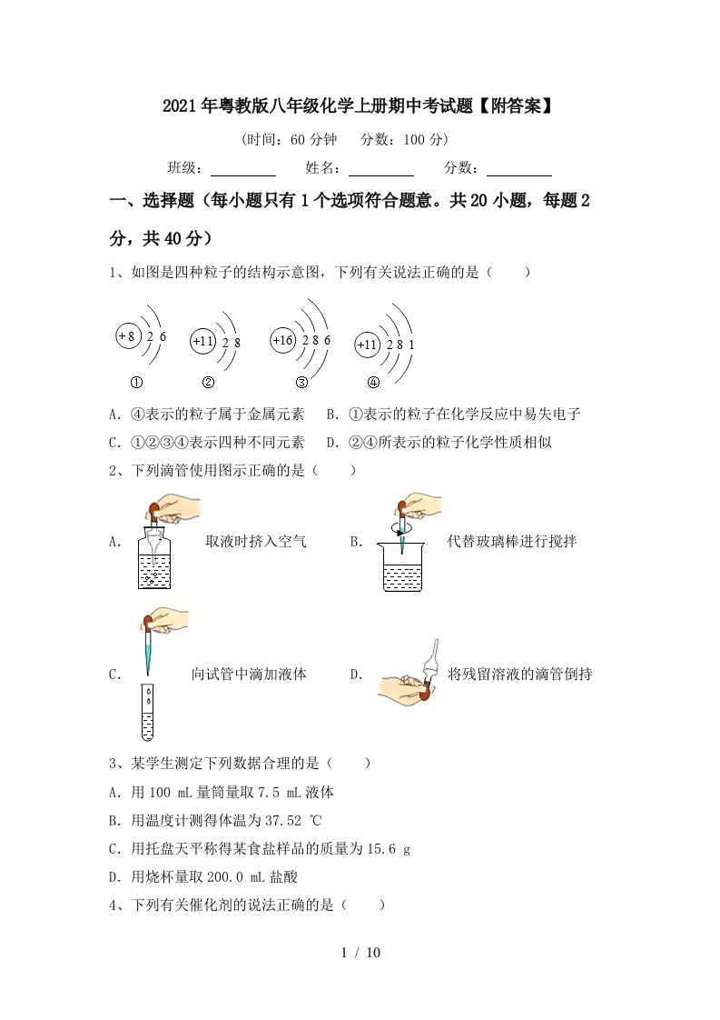 2021年粤教版八年级化学上册期中考试题附答案