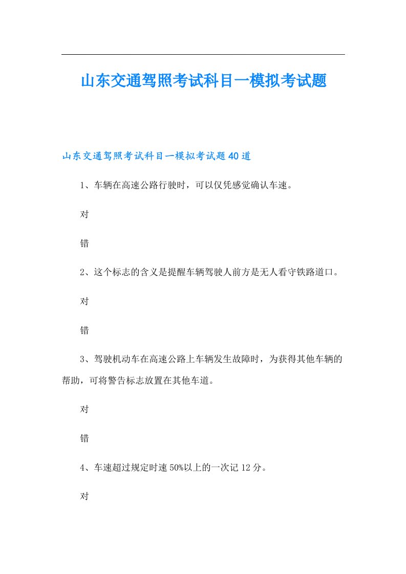 山东交通驾照考试科目一模拟考试题