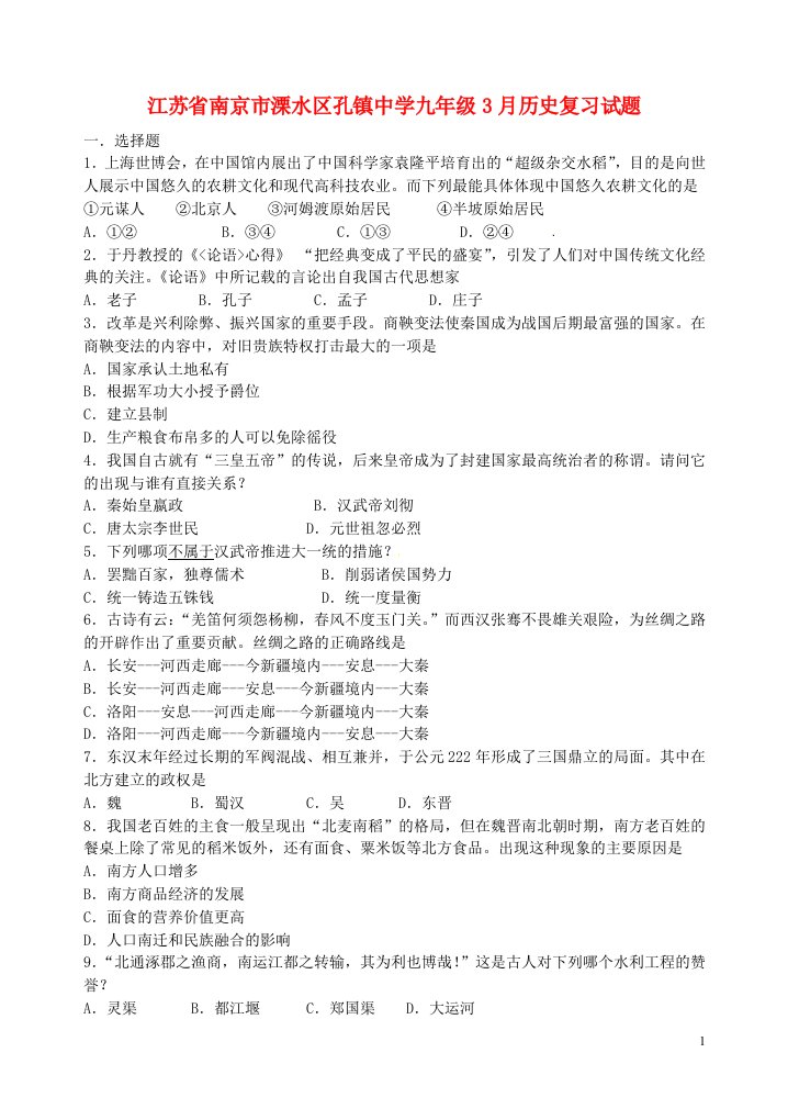 江苏省南京市溧水区孔镇中学九级历史3月复习试题（无答案）