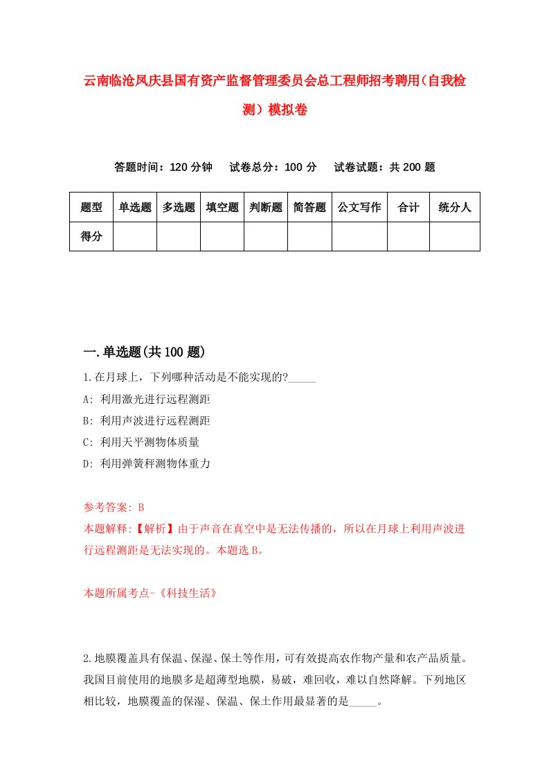 云南临沧凤庆县国有资产监督管理委员会总工程师招考聘用自我检测模拟卷8