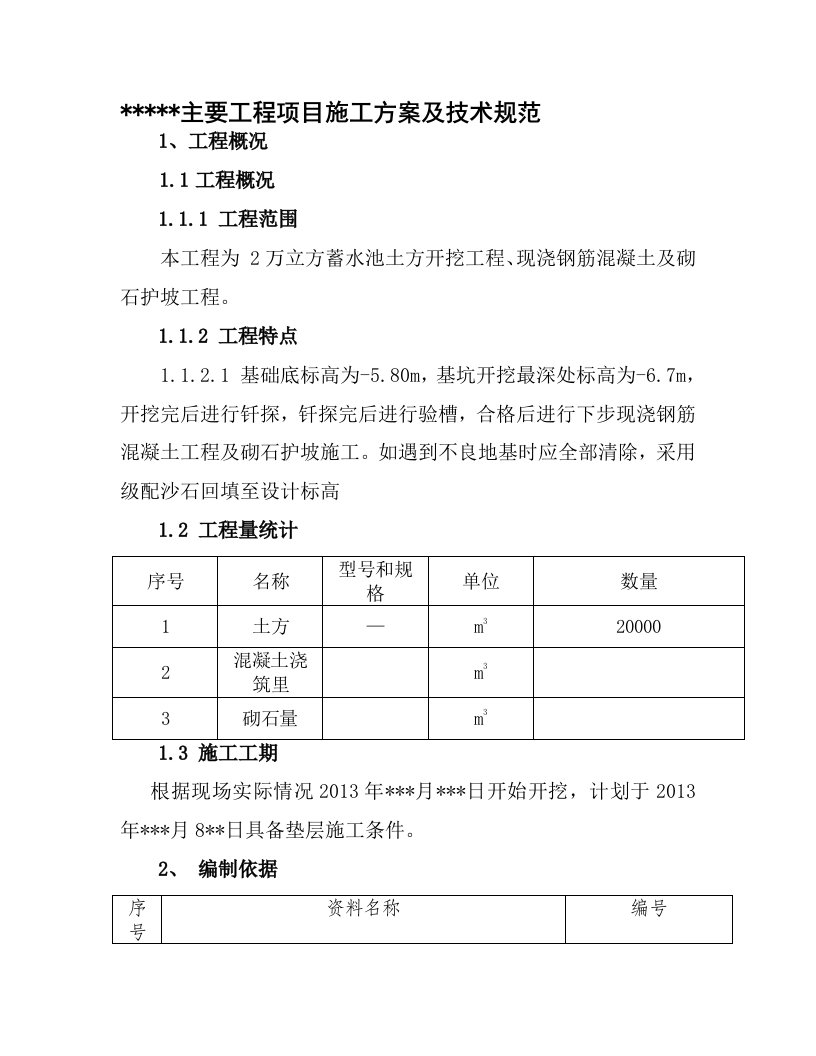 蓄水池施工规范定稿