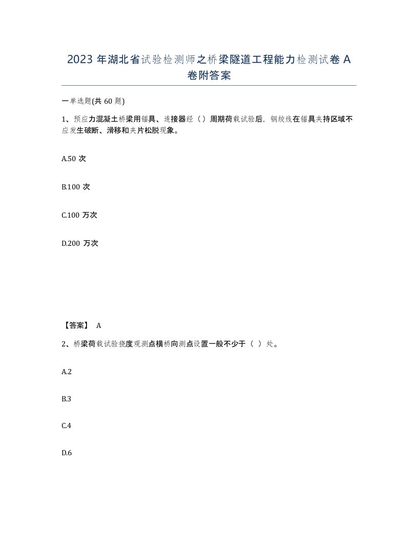 2023年湖北省试验检测师之桥梁隧道工程能力检测试卷A卷附答案