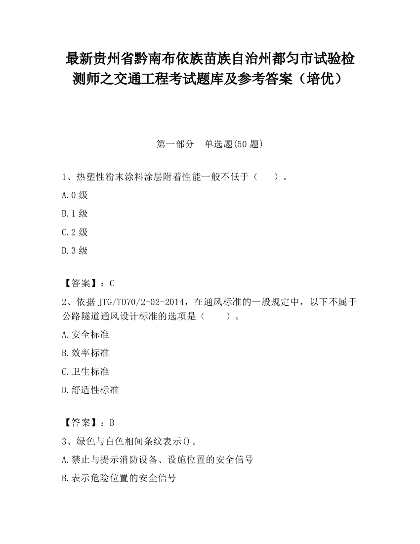 最新贵州省黔南布依族苗族自治州都匀市试验检测师之交通工程考试题库及参考答案（培优）