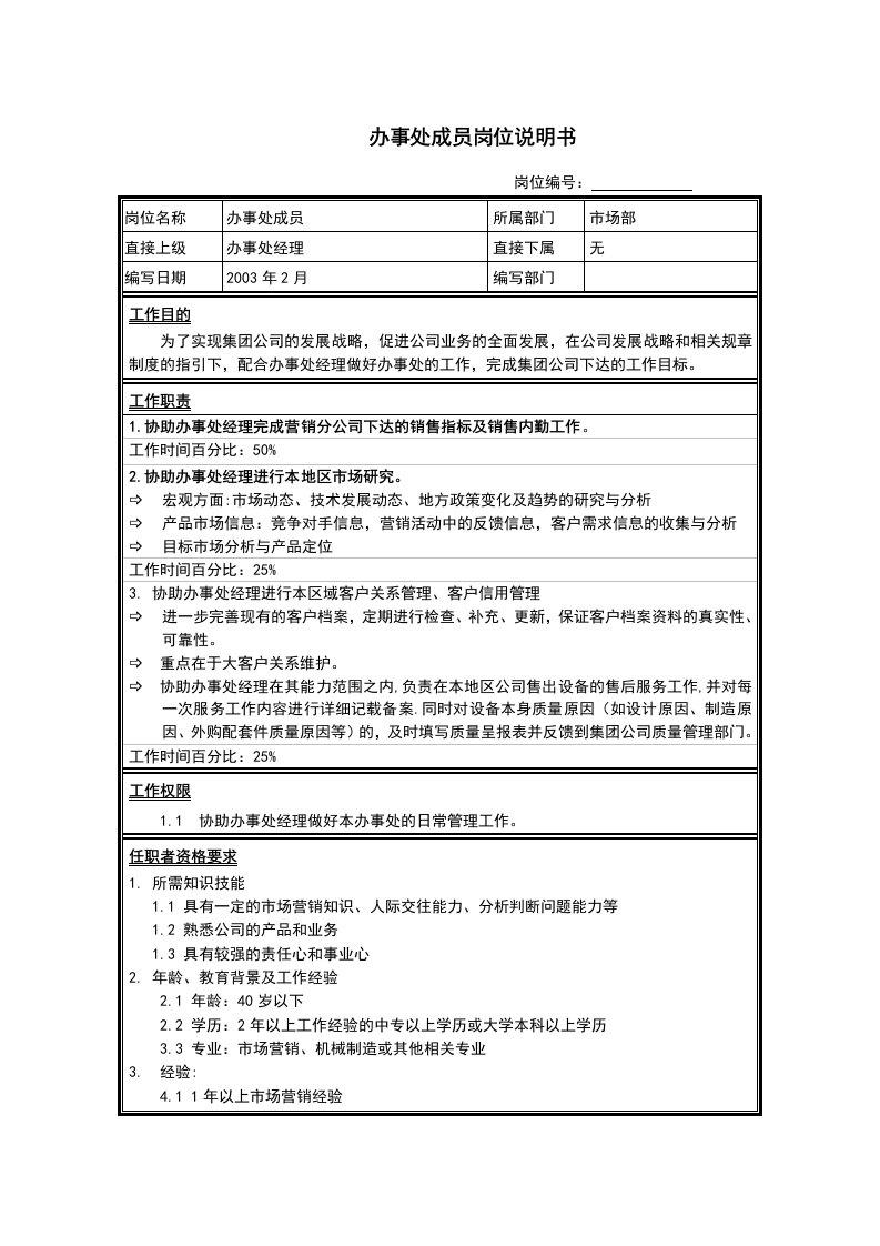 江苏牧羊办事处成员岗位说明书