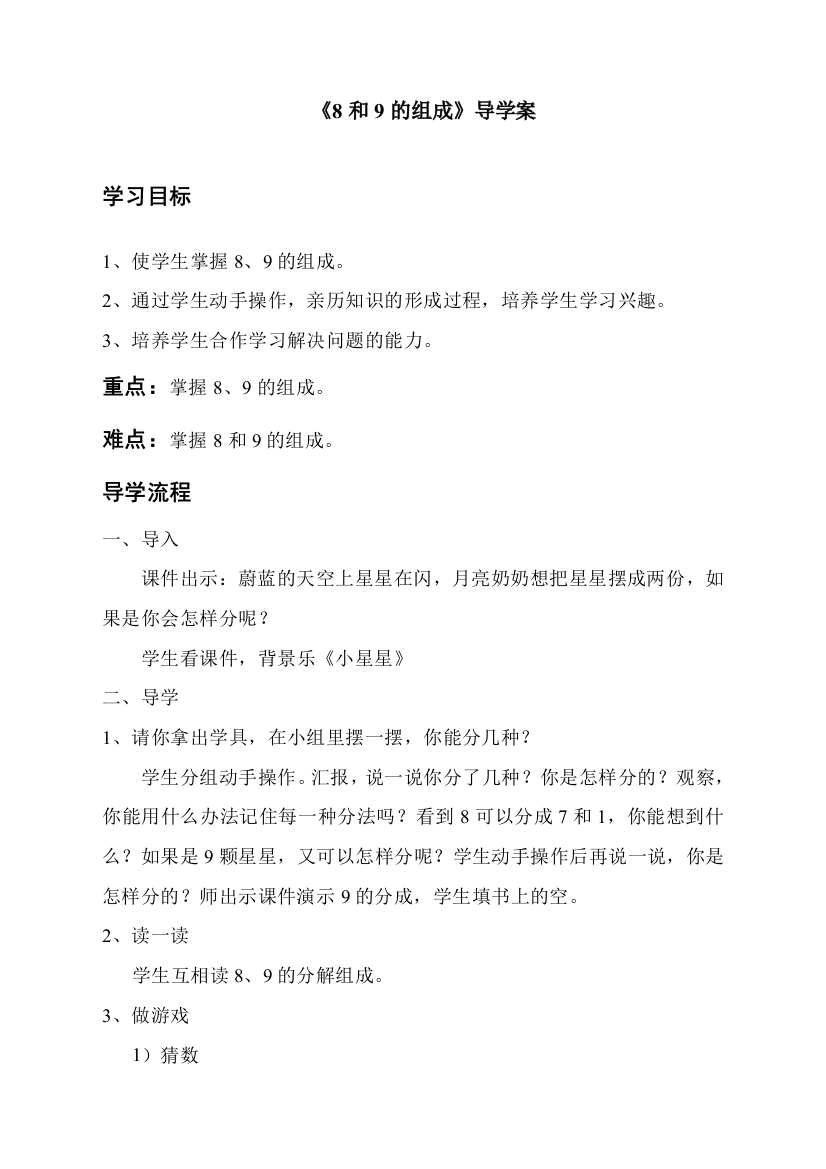 人教版一年级数学上册《8、9的组成》导学案