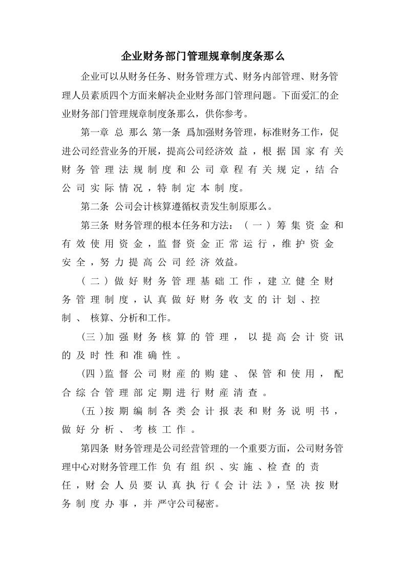 企业财务部门管理规章制度条则