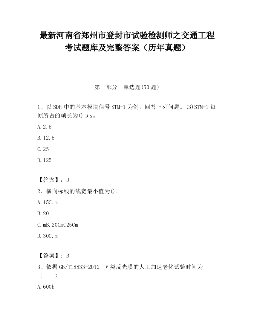 最新河南省郑州市登封市试验检测师之交通工程考试题库及完整答案（历年真题）