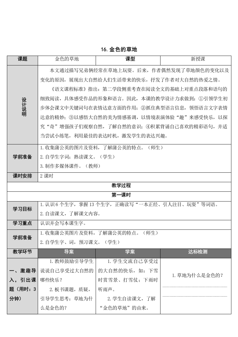 最新最新人教版部编版三年级上册语文16金色的草地表格式教学设计