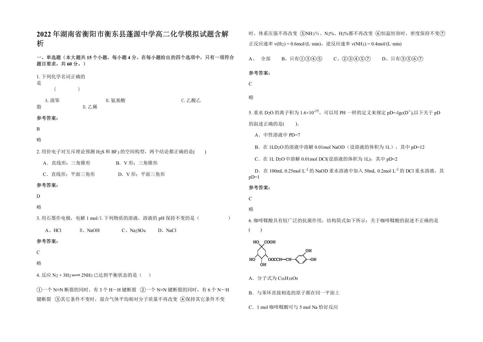 2022年湖南省衡阳市衡东县蓬源中学高二化学模拟试题含解析