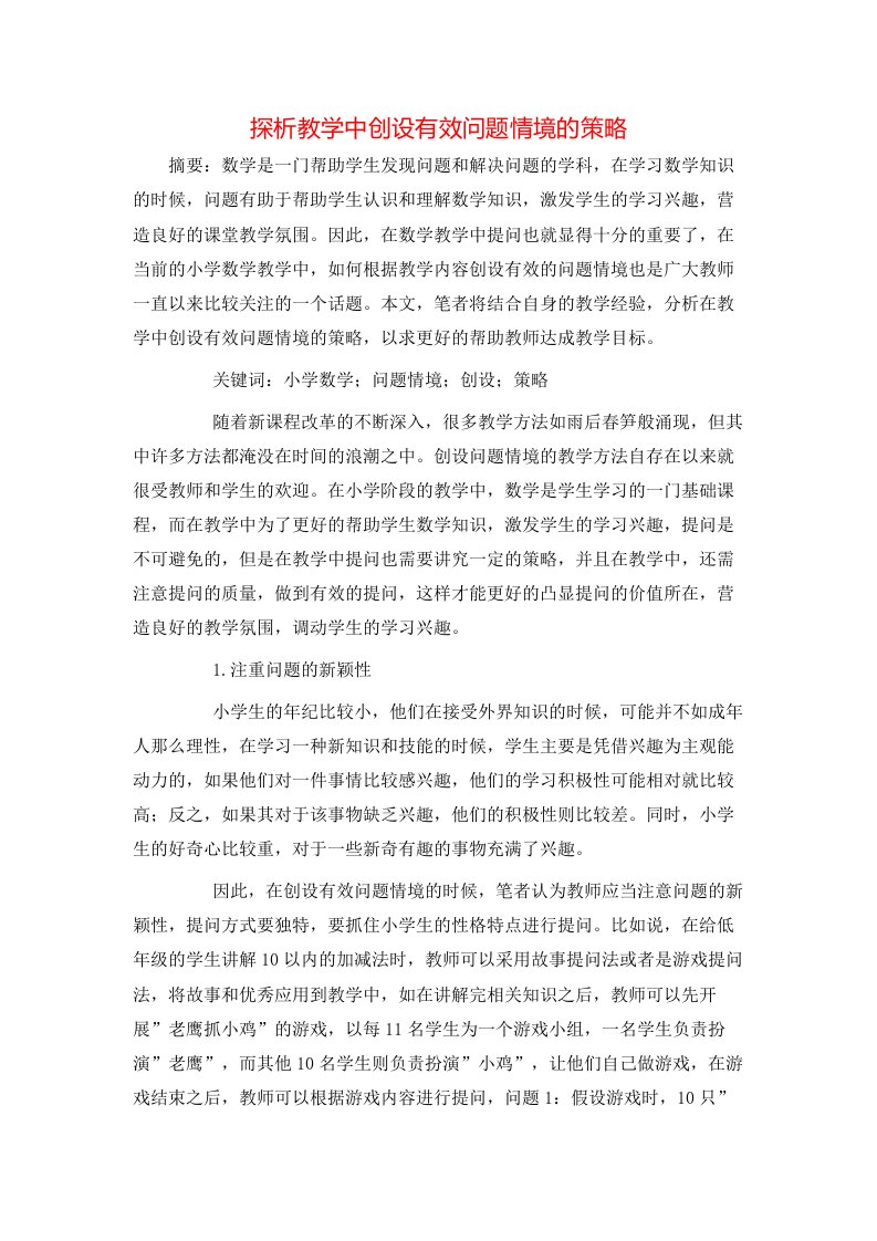 探析教学中创设有效问题情境的策略