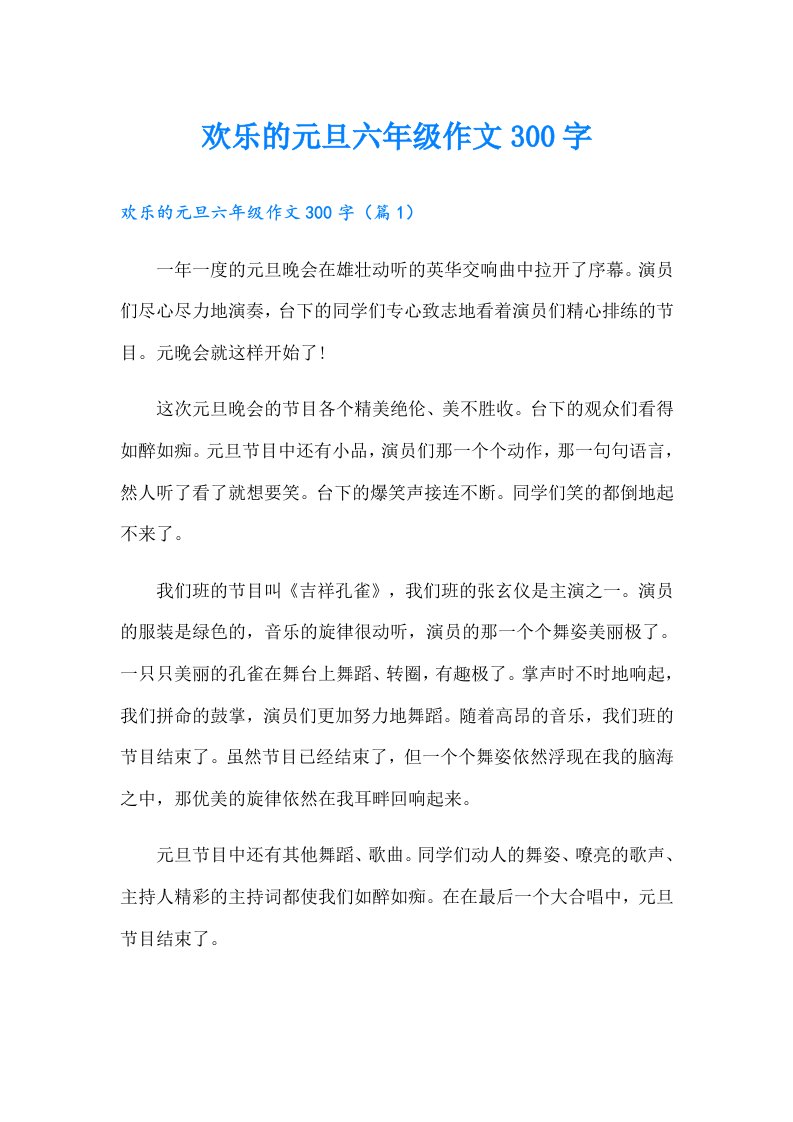 欢乐的元旦六年级作文300字