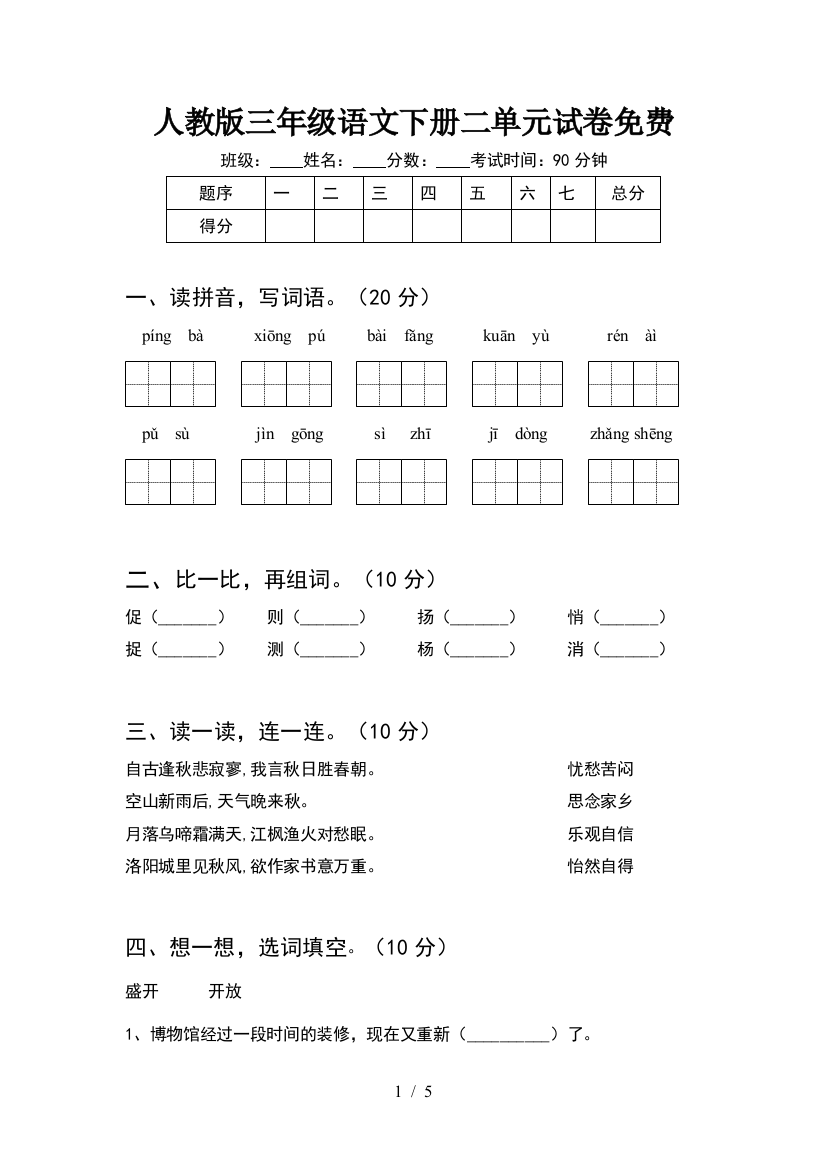 人教版三年级语文下册二单元试卷免费