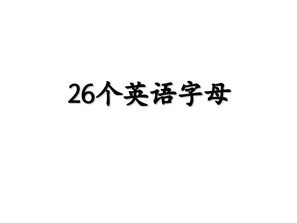 六级下册英语课件-小升初英语知识点专项复习专题一_语音_字母课件