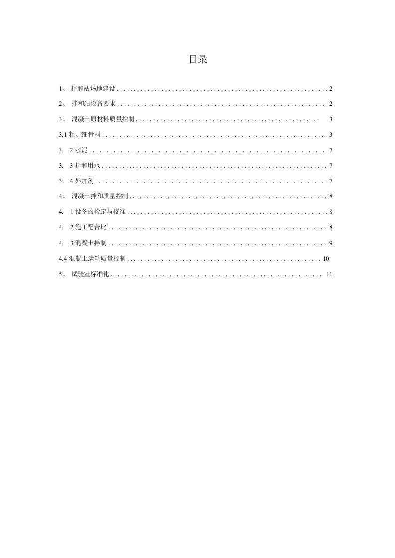 广乐高速公路混凝土拌和站施工标准化指南