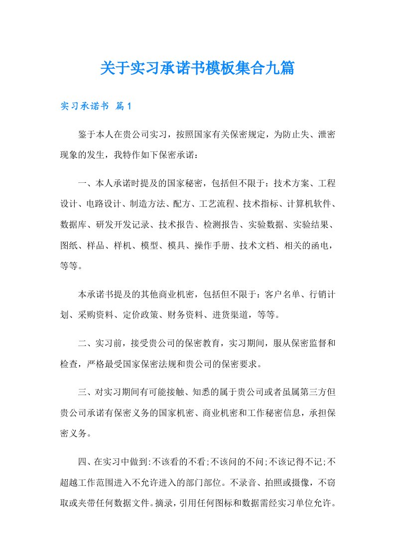 关于实习承诺书模板集合九篇