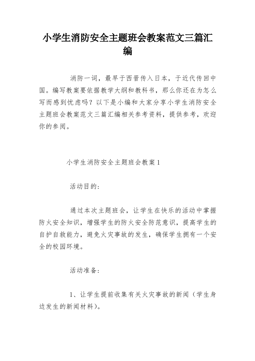 小学生消防安全主题班会教案范文三篇汇编