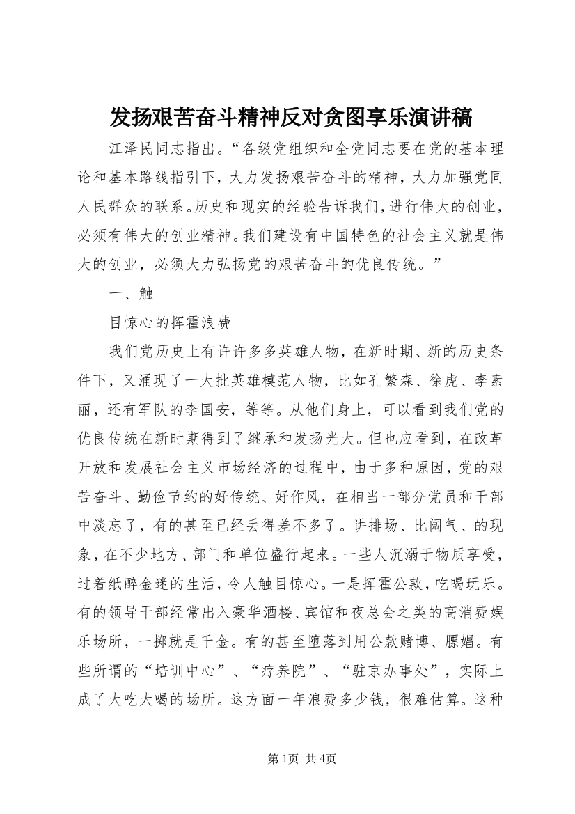 发扬艰苦奋斗精神反对贪图享乐演讲稿