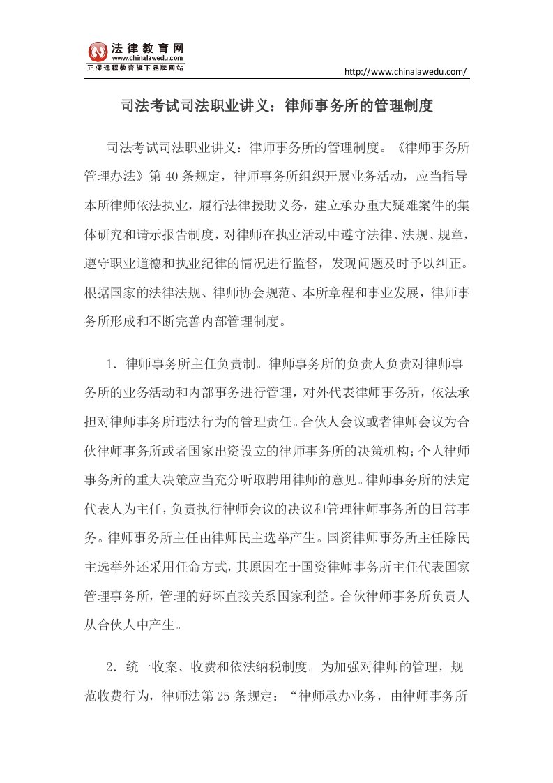 司法考试司法职业讲义：律师事务所的管理制度