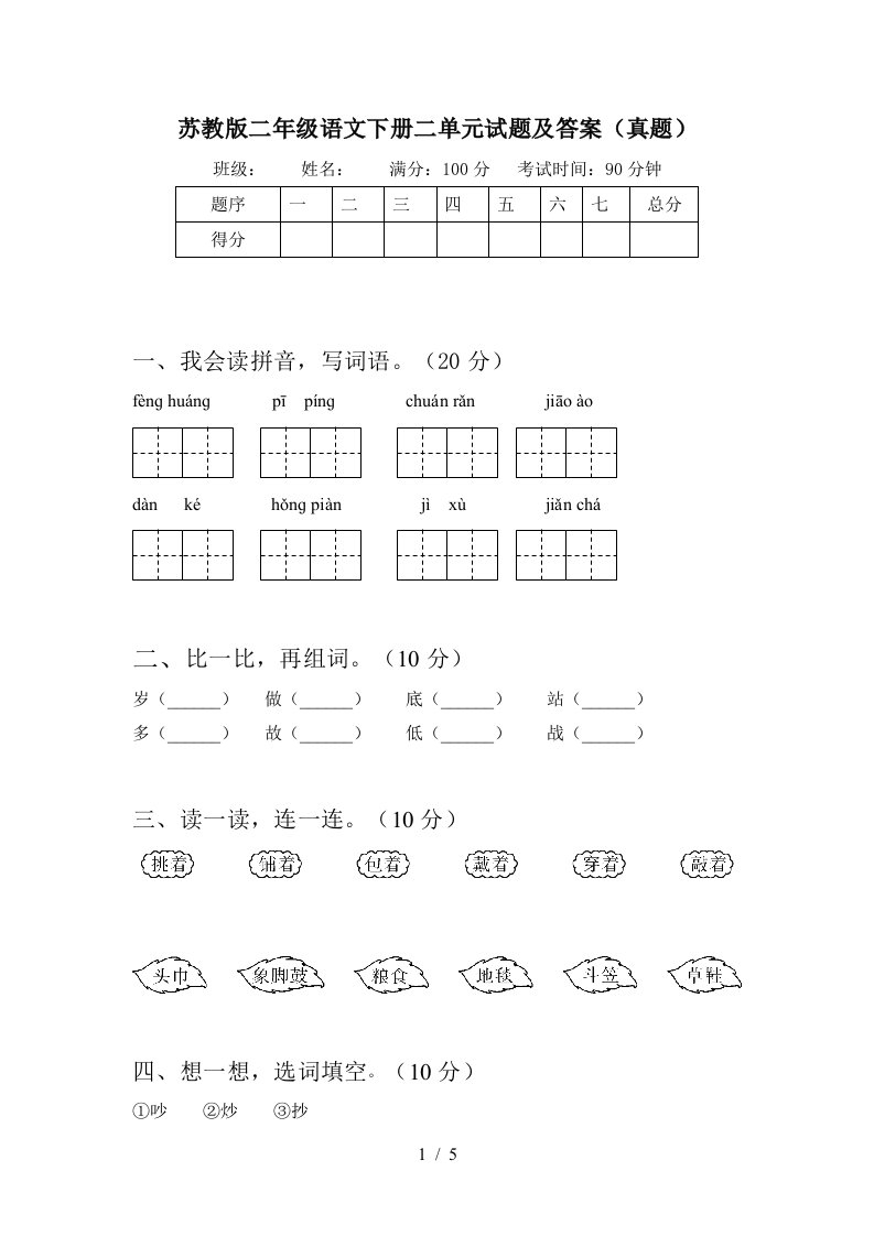 苏教版二年级语文下册二单元试题及答案真题