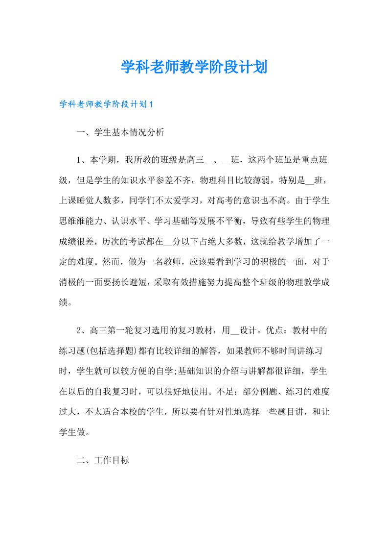 学科老师教学阶段计划