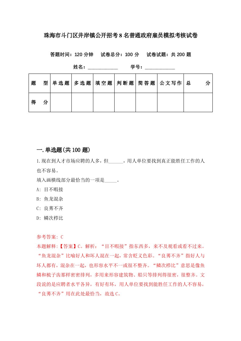 珠海市斗门区井岸镇公开招考8名普通政府雇员模拟考核试卷9