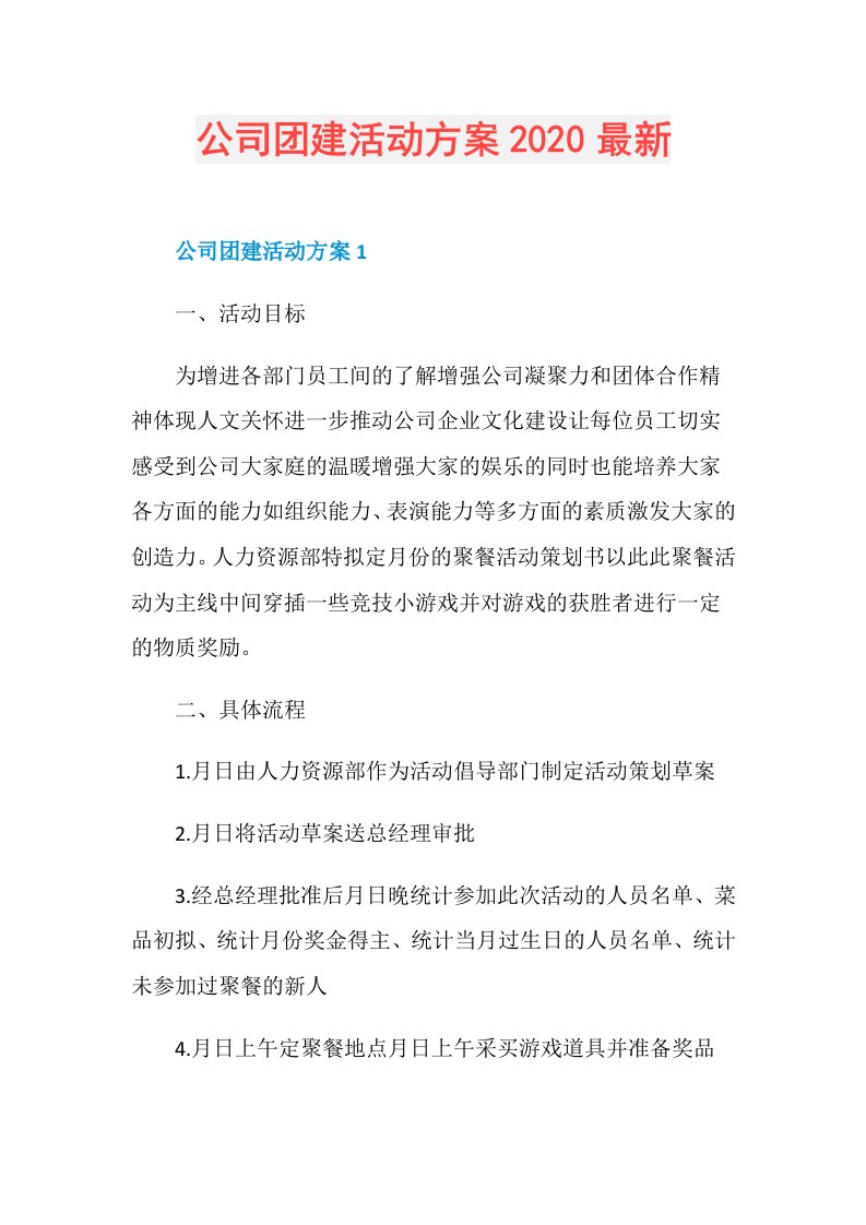 公司团建活动方案最新